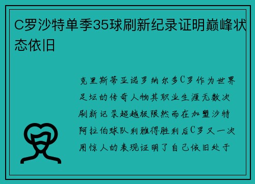 C罗沙特单季35球刷新纪录证明巅峰状态依旧