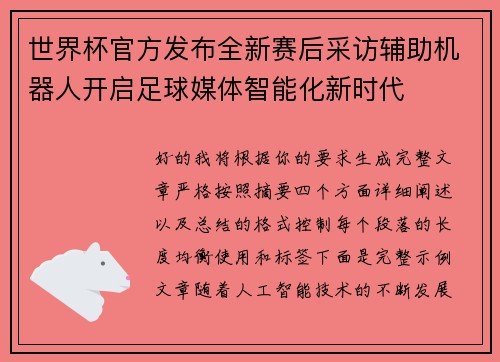 世界杯官方发布全新赛后采访辅助机器人开启足球媒体智能化新时代