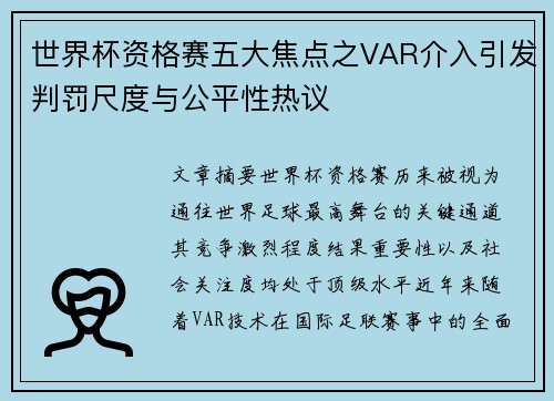 世界杯资格赛五大焦点之VAR介入引发判罚尺度与公平性热议
