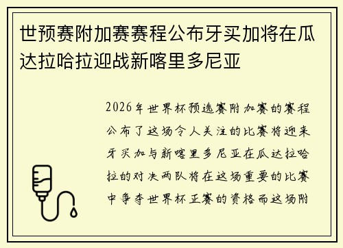 世预赛附加赛赛程公布牙买加将在瓜达拉哈拉迎战新喀里多尼亚