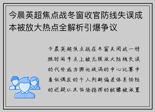 今晨英超焦点战冬窗收官防线失误成本被放大热点全解析引爆争议