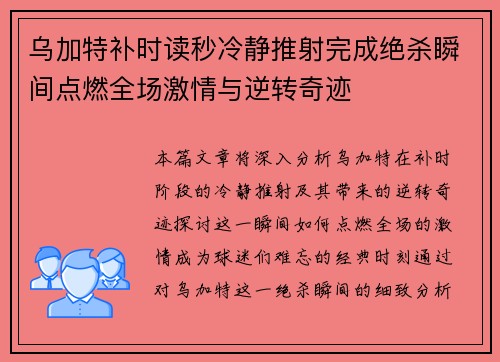 乌加特补时读秒冷静推射完成绝杀瞬间点燃全场激情与逆转奇迹