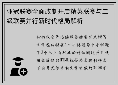 亚冠联赛全面改制开启精英联赛与二级联赛并行新时代格局解析