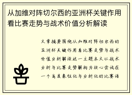 从加维对阵切尔西的亚洲杯关键作用看比赛走势与战术价值分析解读