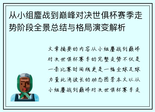 从小组鏖战到巅峰对决世俱杯赛季走势阶段全景总结与格局演变解析