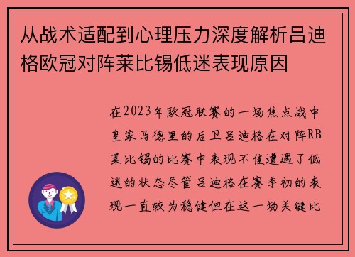 从战术适配到心理压力深度解析吕迪格欧冠对阵莱比锡低迷表现原因
