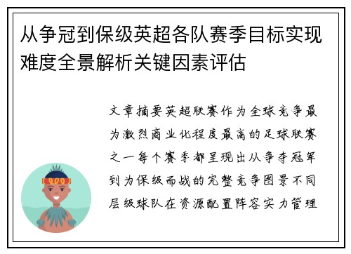 从争冠到保级英超各队赛季目标实现难度全景解析关键因素评估
