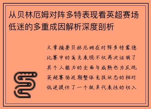 从贝林厄姆对阵多特表现看英超赛场低迷的多重成因解析深度剖析