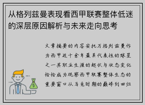 从格列兹曼表现看西甲联赛整体低迷的深层原因解析与未来走向思考