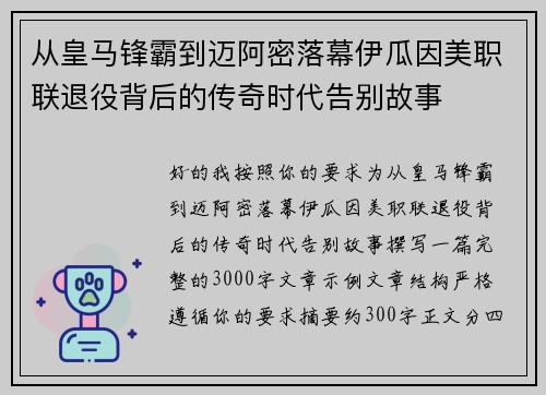 从皇马锋霸到迈阿密落幕伊瓜因美职联退役背后的传奇时代告别故事