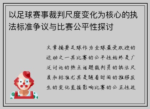以足球赛事裁判尺度变化为核心的执法标准争议与比赛公平性探讨