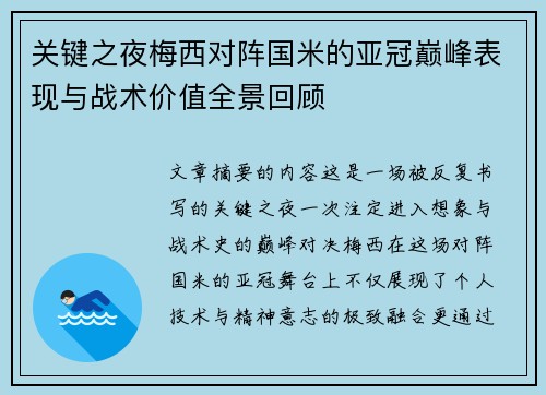关键之夜梅西对阵国米的亚冠巅峰表现与战术价值全景回顾