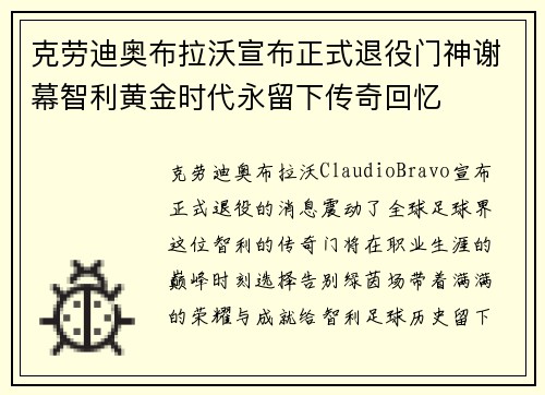 克劳迪奥布拉沃宣布正式退役门神谢幕智利黄金时代永留下传奇回忆