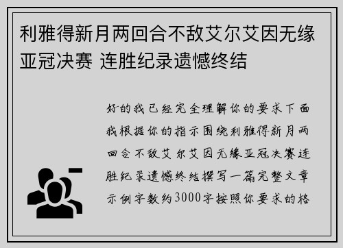利雅得新月两回合不敌艾尔艾因无缘亚冠决赛 连胜纪录遗憾终结