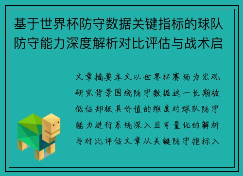 基于世界杯防守数据关键指标的球队防守能力深度解析对比评估与战术启示 基于世界杯防守数据关键指标的球队防守能力深度解析对比评估与战术启示
