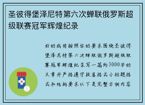 圣彼得堡泽尼特第六次蝉联俄罗斯超级联赛冠军辉煌纪录 圣彼得堡泽尼特第六次蝉联俄罗斯超级联赛冠军辉煌纪录