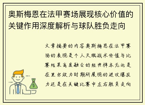奥斯梅恩在法甲赛场展现核心价值的关键作用深度解析与球队胜负走向 奥斯梅恩在法甲赛场展现核心价值的关键作用深度解析与球队胜负走向