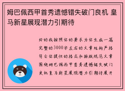 姆巴佩西甲首秀遗憾错失破门良机 皇马新星展现潜力引期待 姆巴佩西甲首秀遗憾错失破门良机 皇马新星展现潜力引期待