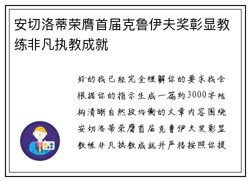 安切洛蒂荣膺首届克鲁伊夫奖彰显教练非凡执教成就
