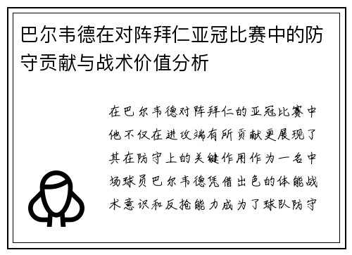 巴尔韦德在对阵拜仁亚冠比赛中的防守贡献与战术价值分析 巴尔韦德在对阵拜仁亚冠比赛中的防守贡献与战术价值分析