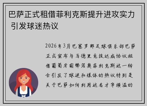 巴萨正式租借菲利克斯提升进攻实力 引发球迷热议