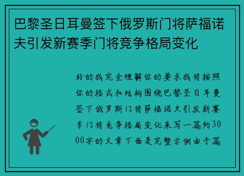 巴黎圣日耳曼签下俄罗斯门将萨福诺夫引发新赛季门将竞争格局变化 巴黎圣日耳曼签下俄罗斯门将萨福诺夫引发新赛季门将竞争格局变化