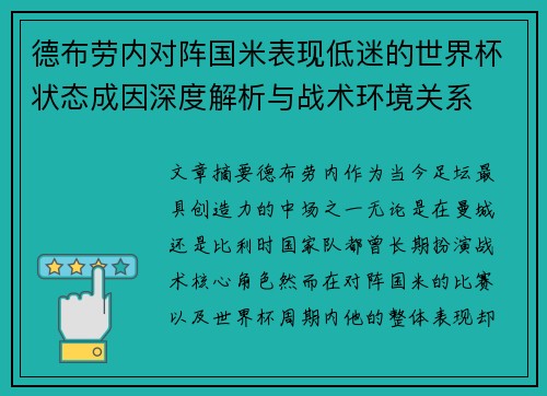 德布劳内对阵国米表现低迷的世界杯状态成因深度解析与战术环境关系 德布劳内对阵国米表现低迷的世界杯状态成因深度解析与战术环境关系