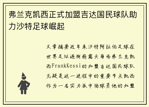 弗兰克凯西正式加盟吉达国民球队助力沙特足球崛起