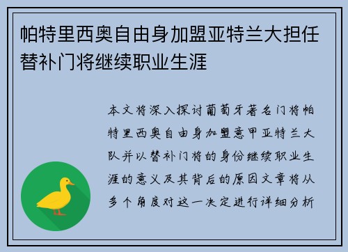 帕特里西奥自由身加盟亚特兰大担任替补门将继续职业生涯