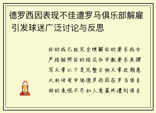 德罗西因表现不佳遭罗马俱乐部解雇 引发球迷广泛讨论与反思 德罗西因表现不佳遭罗马俱乐部解雇 引发球迷广泛讨论与反思