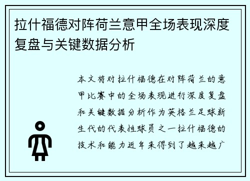 拉什福德对阵荷兰意甲全场表现深度复盘与关键数据分析