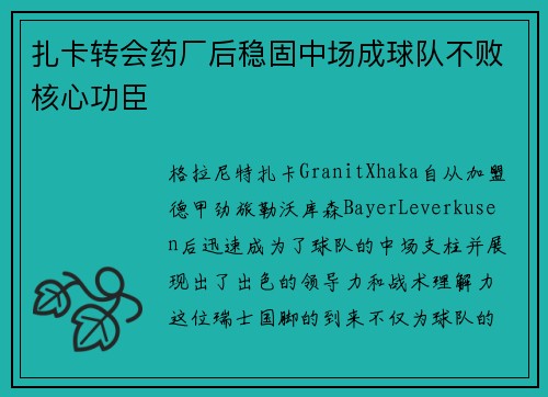 扎卡转会药厂后稳固中场成球队不败核心功臣 扎卡转会药厂后稳固中场成球队不败核心功臣