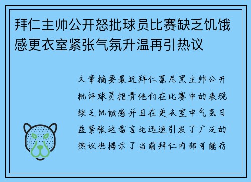 拜仁主帅公开怒批球员比赛缺乏饥饿感更衣室紧张气氛升温再引热议