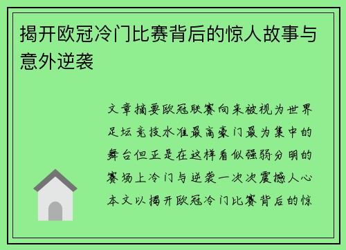 揭开欧冠冷门比赛背后的惊人故事与意外逆袭 揭开欧冠冷门比赛背后的惊人故事与意外逆袭