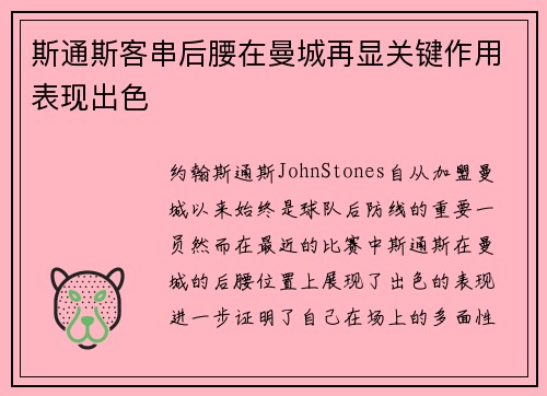 斯通斯客串后腰在曼城再显关键作用表现出色 斯通斯客串后腰在曼城再显关键作用表现出色