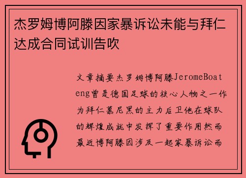 杰罗姆博阿滕因家暴诉讼未能与拜仁达成合同试训告吹