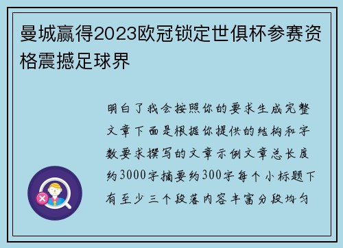 曼城赢得2023欧冠锁定世俱杯参赛资格震撼足球界 曼城赢得2023欧冠锁定世俱杯参赛资格震撼足球界