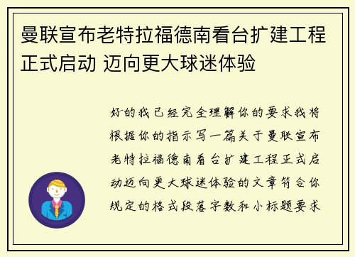 曼联宣布老特拉福德南看台扩建工程正式启动 迈向更大球迷体验 曼联宣布老特拉福德南看台扩建工程正式启动 迈向更大球迷体验