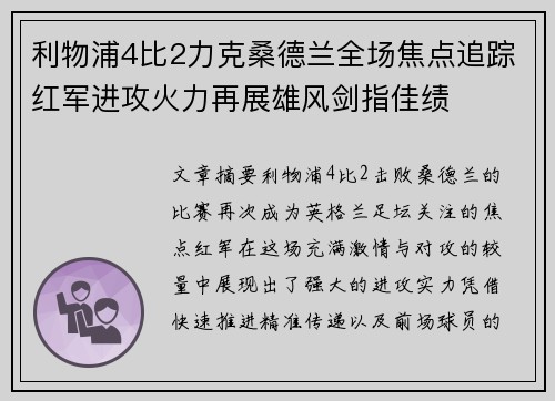 利物浦4比2力克桑德兰全场焦点追踪红军进攻火力再展雄风剑指佳绩 利物浦4比2力克桑德兰全场焦点追踪红军进攻火力再展雄风剑指佳绩