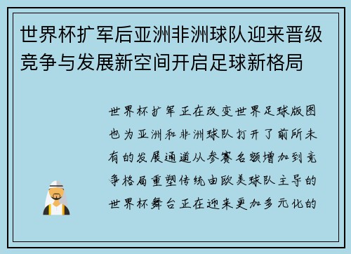 世界杯扩军后亚洲非洲球队迎来晋级竞争与发展新空间开启足球新格局