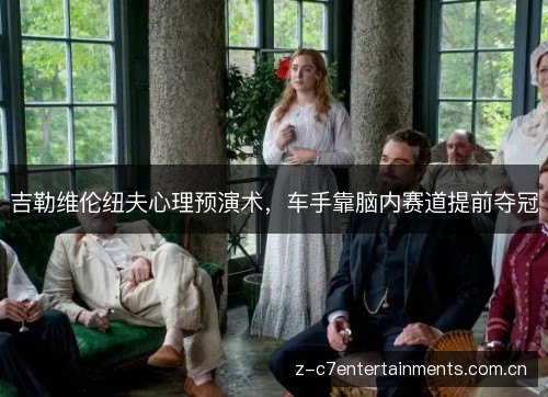 吉勒维伦纽夫心理预演术，车手靠脑内赛道提前夺冠