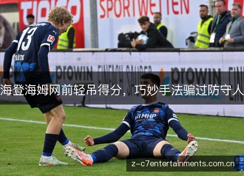 海登海姆网前轻吊得分,巧妙手法骗过防守人 海登海姆网前轻吊得分,巧妙手法骗过防守人