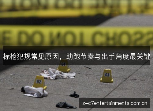 标枪犯规常见原因,助跑节奏与出手角度最关键 标枪犯规常见原因,助跑节奏与出手角度最关键
