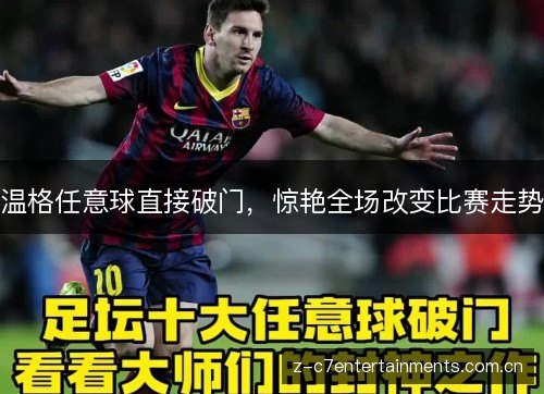 温格任意球直接破门,惊艳全场改变比赛走势 温格任意球直接破门,惊艳全场改变比赛走势